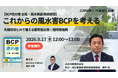  【JX通信社・応用地質共催共催】9月17日（木）【BCP虎の巻 台風・風水害編 徹底解説】これからの風水害BCPを考える ― 先端技術とAIで備える都市型水害・短時間強雨 