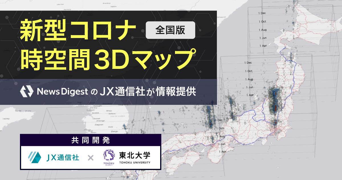 新型コロナ時空間３dマップ 全国版 都市部から日本全国各地に感染が拡大していく様子を 三次元空間で分析 Jx通信社 東北大学共同開発マップ 全国版 を公開 Jx通信社のプレスリリース