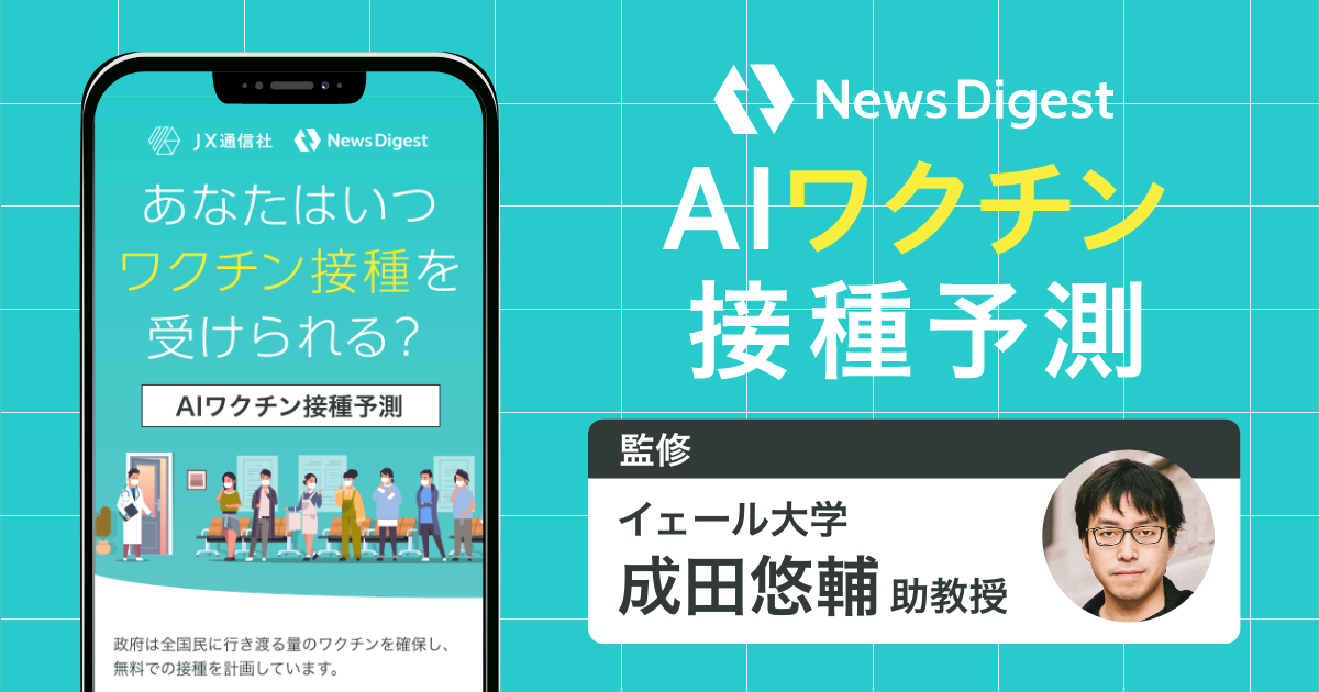 あなたのワクチン接種時期をaiで予測 Newsdigestアプリ内で Aiワクチン接種予測 機能を公開 Jx通信社のプレスリリース