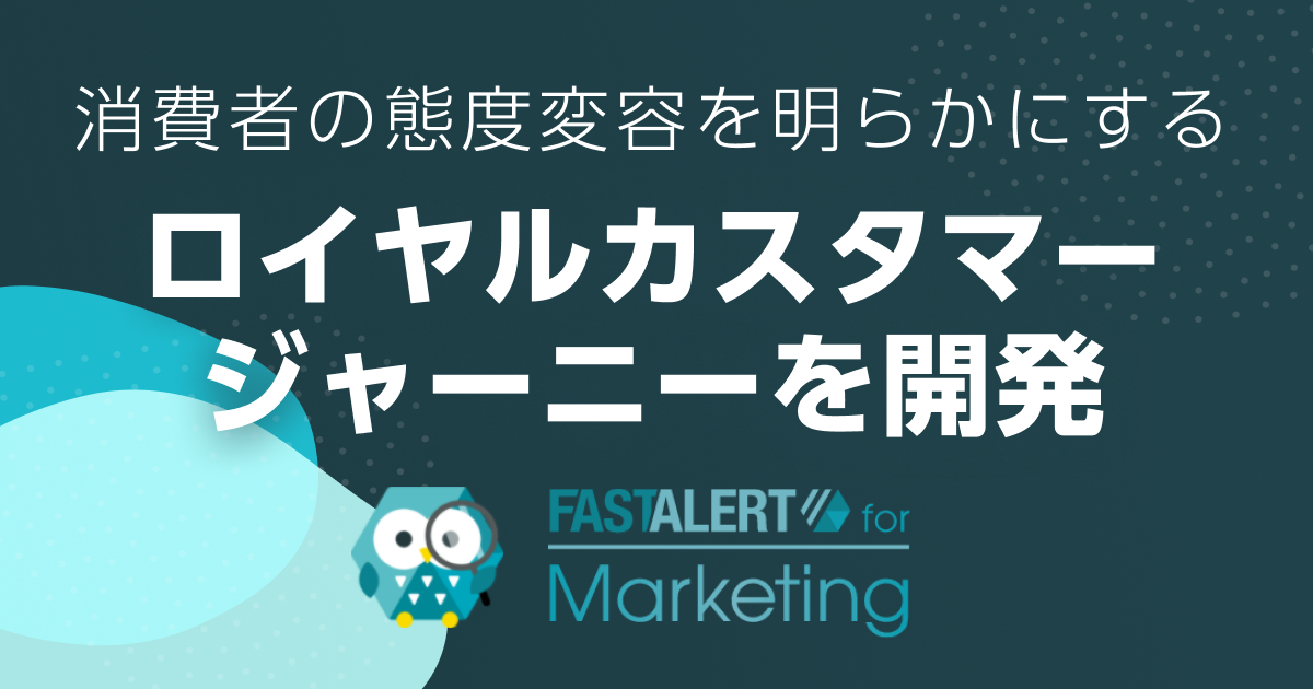 マーケティング領域に特化したfastalert For Marketing 消費者 の態度変容を明らかにする ロイヤルカスタマージャーニー を開発 Jx通信社のプレスリリース