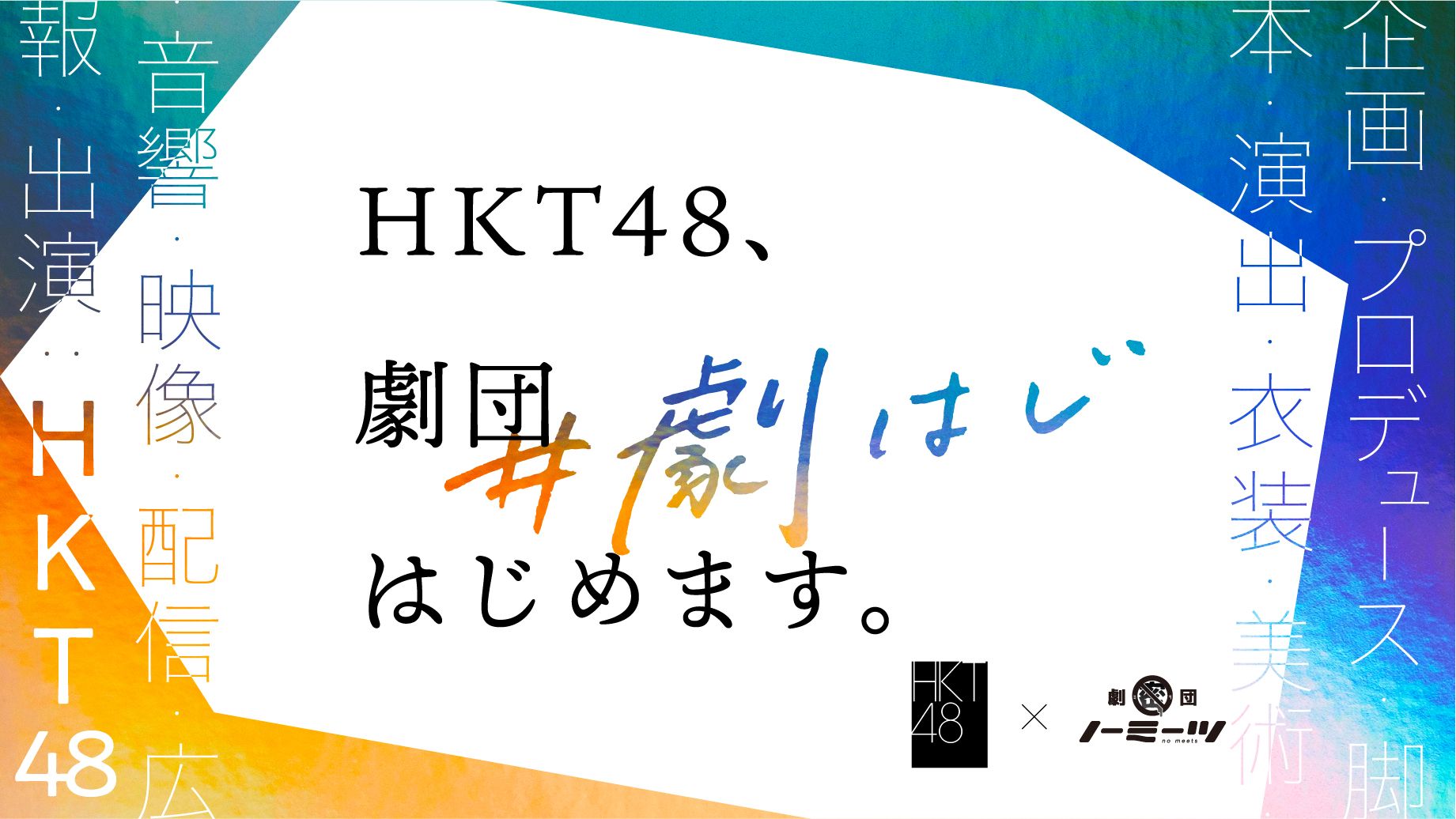 企画 演出 広報 俳優全てをhkt48メンバーが担うオンライン演劇公演 Hkt48 劇団はじめます 公式パンフレット予約販売2月8日スタート 劇団ノーミーツのプレスリリース