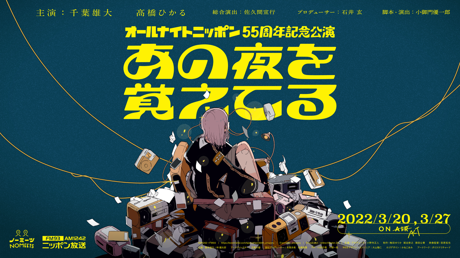 オールナイトニッポン55周年記念公演『あの夜を覚えてる』2022年