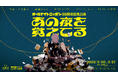 オールナイトニッポン55周年記念公演『あの夜を覚えてる』2022年3月上演決定 ダブル主演は千葉雄大＆髙橋ひかる 