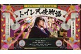 劇団ふむふむ×ノーミーツ『トイレ天使物語』12月18日・19日上演
