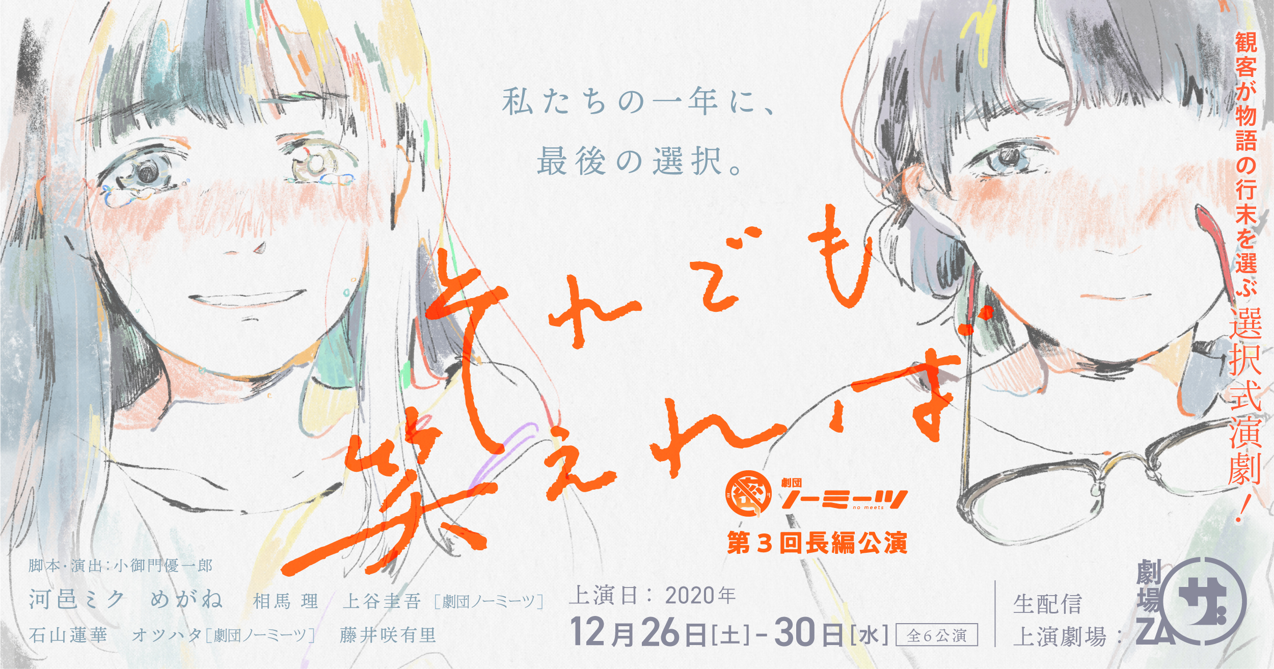 累計12 000人動員の劇団ノーミーツ新作公演 それでも笑えれば メインキャスト発表 チケット発売開始 劇団ノーミーツのプレスリリース