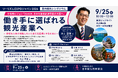 「2040年、日本を価値創造型観光大国へ」―ツーリズムEXPOジャパン2026で国内観光シンポジウムを開催
