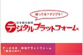 日本観光振興デジタルプラットフォーム(通称:デジプラ)誕生!