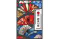 【全国で販売開始】104のストーリーを巡る楽しみ。「日本遺産 御周印帳」を4月1日(火)から販売開始!!