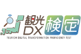 「観光DX検定」に向けたeラーニング講座スタート!