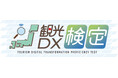 「観光DX検定」に向けたeラーニング講座の申込受付開始<8月1日>