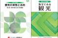 観光関係者必携！新刊「観光の実態と志向」「数字で見る観光」を発行しました