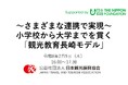 【開催レポート】地域一丸となった観光教育推進のための制度設計プロセスを公開！「観光教育長崎モデル」を解説するオンラインセミナーを開催しました