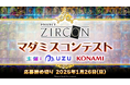 KONAMIとマダミス通話アプリ「ウズ」が共催する『PROJECT ZIRCONマダミスコンテスト』の開催が決定!「PROJECT ZIRCON」の世界を舞台にした作品のエントリーを募集!