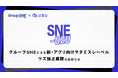 マダミスアプリ「ウズ」にて、グループSNEが新レーベル「SNE-UZU オリジナル」「SNE-UZU ライト」を独占展開!