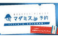 全国のマダミス店舗を予約できる「マダミスjp予約」が正式リリース。抽選で全額キャッシュバックされる、総額100万円の「お年玉キャンペーン」も開催!