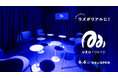 ウズがリアルに!マダミスアプリ運営のSally、渋谷に8.1chサラウンドと連動照明で「物語に没入できる」次世代型店舗をオープン