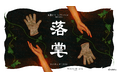 周遊型イマーシブサスペンス『落掌(らくしょう)』2025年10月25日(土)~東急プラザ渋谷にて開催