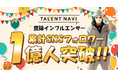 『TALENT NAVI』リリースから約3ヶ月でSNS累計フォロワー数1億人突破の快挙！ONECARATが描く次世代インフルエンサー支援の展望
