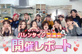 ライバー事務所ONECARAT主催!「バレンタイン交流会」開催レポート!