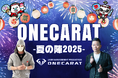 宮迫博之&ラファエルが登場!ONECARAT夏のオフラインイベントに全国トップライバー36名が集結!