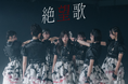 7人組アイドルグループAsIs(アズイズ)新曲『絶望歌』ミュージックビデオをプレミア公開!