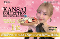 ONECARAT所属「mugi🌿」、KANSAI COLLECTION 2026 S/S TikTok LIVEのステージ選考でLIVE部門1位を獲得！