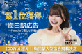 大阪・梅田駅での大型広告掲載が決定！ONECARAT「のあてん🙈⛅️」、1年半ぶりの広告イベントでS帯ブロック1位を制覇！