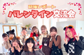 【イベントレポート】2026年初の交流会「バレンタイン交流会」を開催！ ライブ配信×スイーツ作りで大盛り上がり！