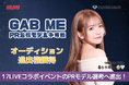 【17LIVE】ONECARAT所属「るぅ☕️Ruu🧁🤍」が『GAB ME』看板モデル争奪イベントで第5位入賞！1,100万pt超えで最終選考へ