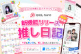 アイドルの推し活サイト『IDOL NAVI（アイドルナビ）』、新機能「推し日記」をリリース！