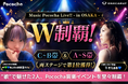 POCORECORDS主催のPococha音楽イベントをW制覇！ONECARAT所属「そらまめ・れいちゃま」が大阪のステージ出演決定