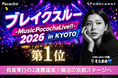 「ブレイクスルー 2026 in KYOTO」出演決定！イベント1位のONECARAT「🎙️そらまめ💙」が京都最大級のライブステージへ
