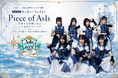 7人組アイドル「AsIs」×「CheerSPOT」コラボ企画が始動！全国の「CHARGESPOT」をジャック＆限定特典を解放せよ！