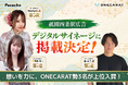 Pococha『祇園四条駅広告』イベントでONECARAT勢3名が1位・上位入賞の快挙！