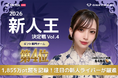 TikTok LIVE「2026 第4回新人王決定戦」でONECARAT所属「N4NA🥔」がギフト部門チーム第4位を獲得
