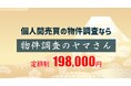 不動産の個人売買をサポート「物件調査」に特化したサービスを開始