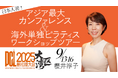 ピラティス界の歴史を塗り替えた櫻井淳子、アジア最大の中国カンファレンスに日本人初登壇!