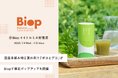 国産手摘み明日葉を使用した正直な青汁「ボコとデコ」が7月9日(水)より「Biop」で限定ポップアップを開催