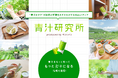“青汁オタク”の探究と愛情をおすそわけ。ていねい通販「ボコとデコ」、青汁をとことん深掘りするWebメディア「青汁研究所」を正式ローンチ