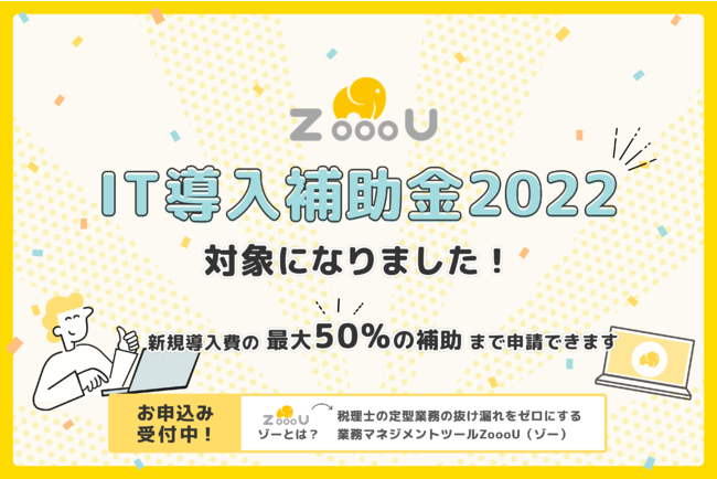 税理士の定型業務の抜け漏れをゼロにする業務マネジメントツール「ZoooU（ゾー）」がIT導入補助金2022の対象ツールに採択