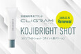 医療機関専売スキンケアブランド「CLIGRAM (カリグラム)」より、ハイドロキノンではない選択肢 「KOJIBRIGHT SHOT」がリニューアル発売!