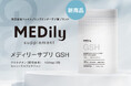 医療発想を、毎日の習慣に。注目の成分グルタチオンを“循環”させる新設計サプリ「メディリーサプリGSH」2026年3月5日（木）新発売