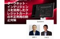 【30名限定 無料ワークショップ ハイブリッド開催】「ダークネット・インテリジェンスを活用したクレジットカードの不正利用の防止対策」