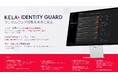 KELA、サイバー攻撃を根源から防ぐアイデンティティ保護ソリューションを発表