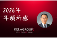 KELA株式会社 2026年 年頭所感