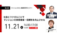 『社会とツナガルことでマンションの資産価値・信頼性を向上させる』11月21日(木) 無料WEBセミナー(マンションみらい価値研究所主催)