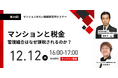 『マンションと税金 管理組合はなぜ課税されるのか?』12月12日(木)無料WEBセミナー(マンションみらい価値研究所主催)
