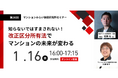 『改正区分所有法でマンションの未来が変わる』1月16日(木) 無料WEBセミナー(マンションみらい価値研究所主催)