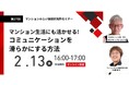 『マンション生活にも活かせる!コミュニケーションを滑らかにする方法』2月13日(木) 無料WEBセミナー(マンションみらい価値研究所主催)