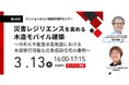 『災害レジリエンスを高める木造モバイル建築~令和6年能登半島地震における本設移行可能な応急仮設住宅の事例~』3月13日(木) 無料WEBセミナー(マンションみらい価値研究所主催)
